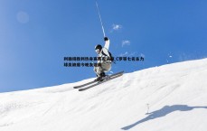 斗球体育直播-利雅得胜利热身赛阵容调整 C罗等七名主力球员缺席今晚友谊赛