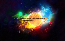 斗球体育直播-沙特豪门2500万欧元报价热那亚后卫德温特，球员心属国际米兰