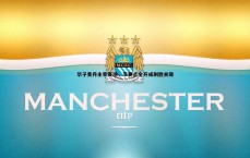 斗球体育直播-华子麦丹主宰赛场，节奏点全开成制胜关键