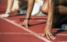 斗球体育直播-秘鲁客场进球荒持续，逼近南美世预赛历史最差纪录