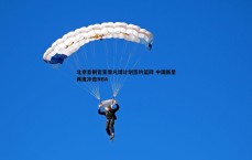 斗球体育直播-北京首钢官宣曾凡博计划签约篮网 中国新星再度冲击NBA