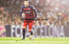 斗球体育直播-火箭队拒绝范弗里特球队选项，2年5000万美元续约达成