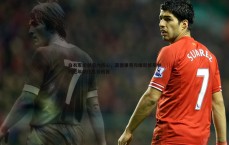 斗球体育直播-白衣军团创造力核心，莫德里奇与维尼修斯并列近年绝佳机会榜首