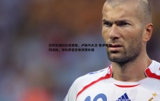 斗球体育直播-迈阿密国际伤情更新，卢扬与大卫-鲁伊斯回归训练，球队阵容迎来关键补强