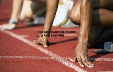 斗球体育直播-尤文图斯豪掷500万欧年薪+200万欧奖金，全力追逐里尔前锋戴维