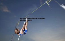 斗球体育直播-湖人总经理夏联后度假成往事 紧盯詹姆斯字母哥成今夏头等大事