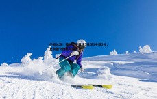 斗球体育直播-手感冰凉！特纳首节低迷5投仅1中得3分，正负值-8拖累球队开局