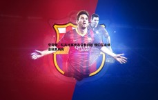 斗球体育直播-李霄鹏，队员比赛状态没有问题 我们在主场会倾其所有