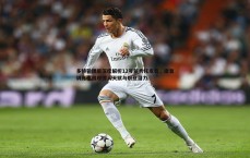 斗球体育直播-多特管理层深度解析12号新秀托皮奇，康复训练中展现惊人天赋与职业潜力