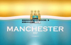 斗球体育直播-曼联新赛季主场球衣6月12日正式发售，英超赛程6月18日揭晓