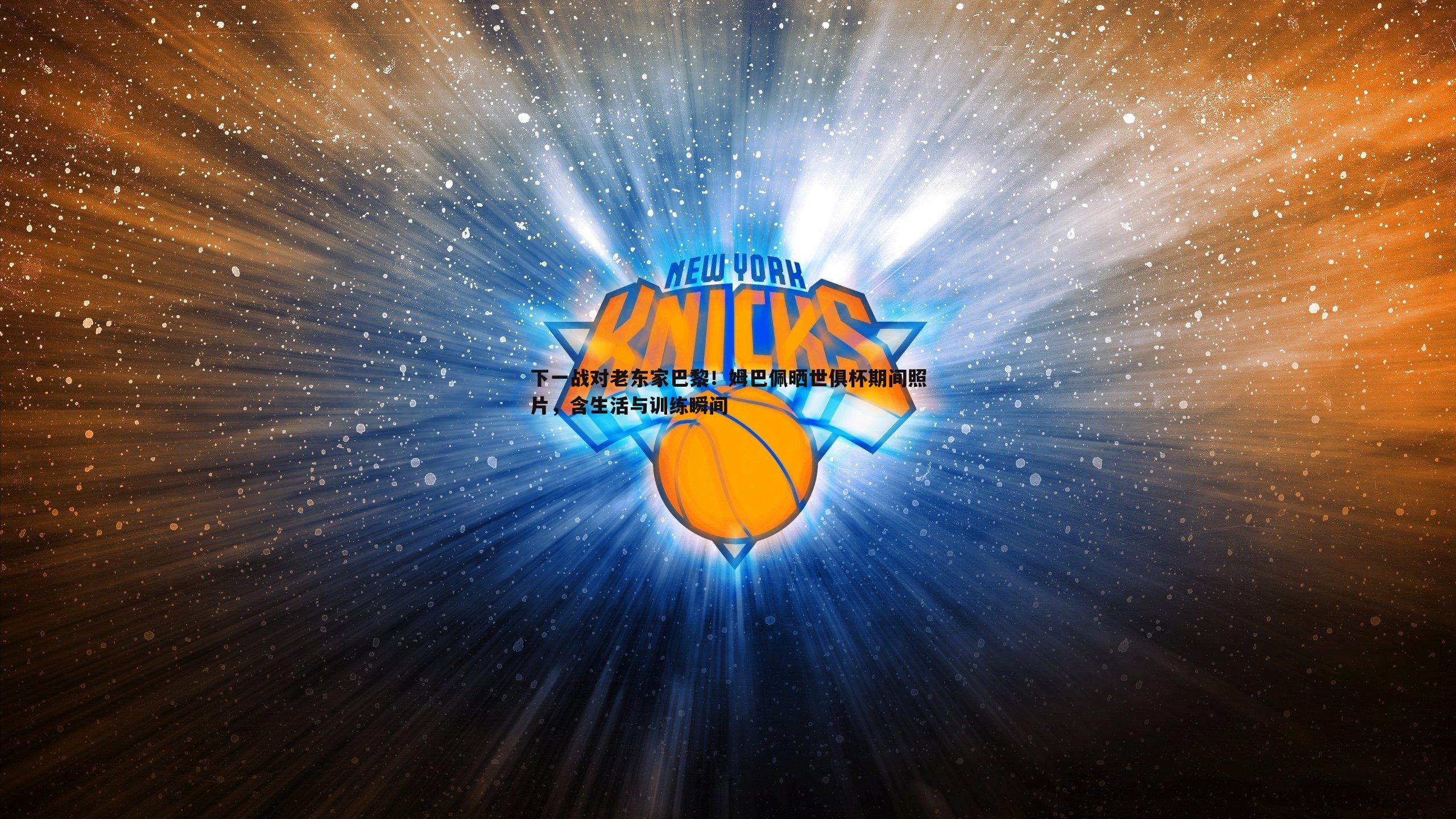 下一战对老东家巴黎！姆巴佩晒世俱杯期间照片，含生活与训练瞬间