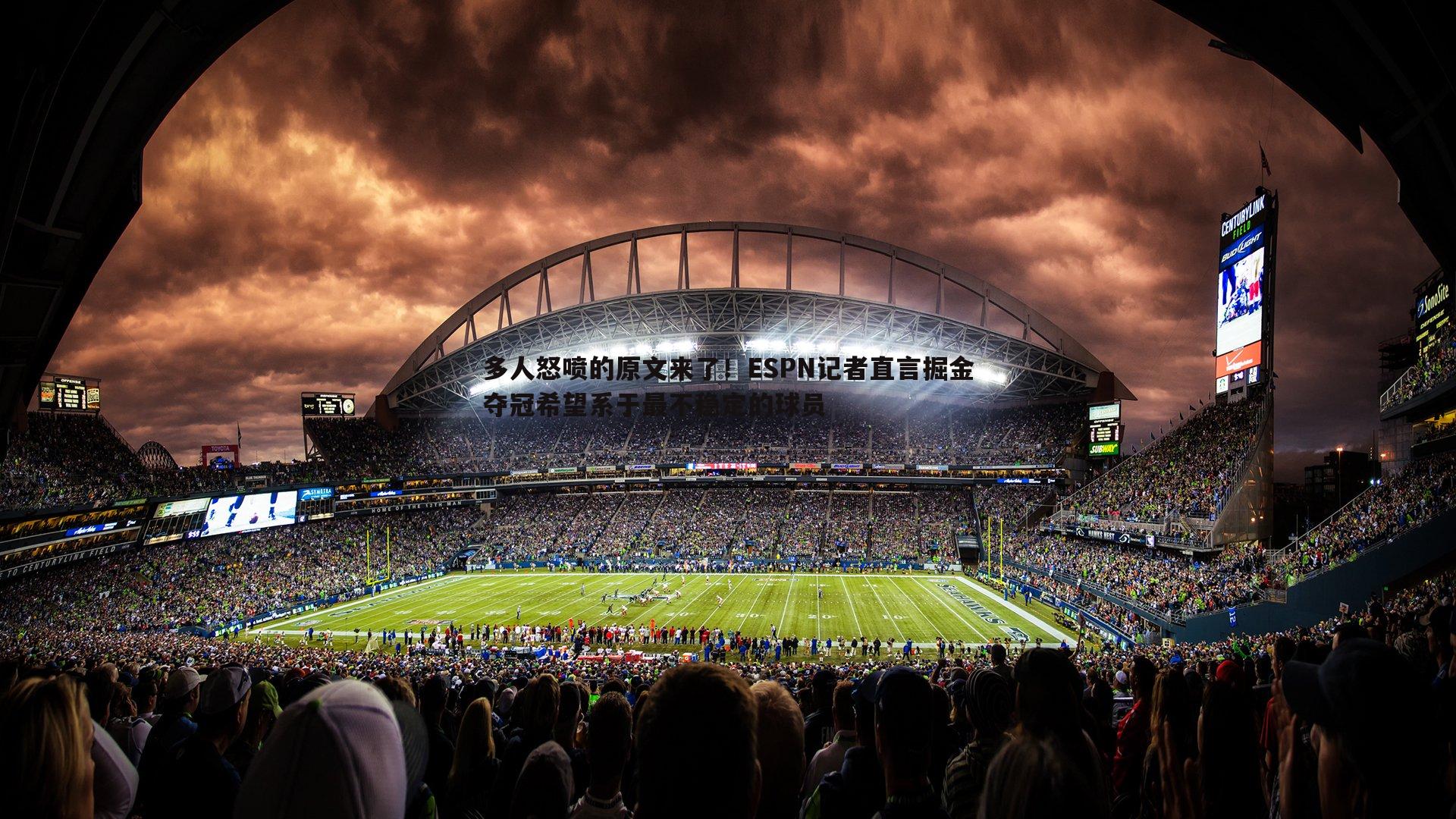 多人怒喷的原文来了!ESPN记者直言掘金夺冠希望系于最不稳定的球员