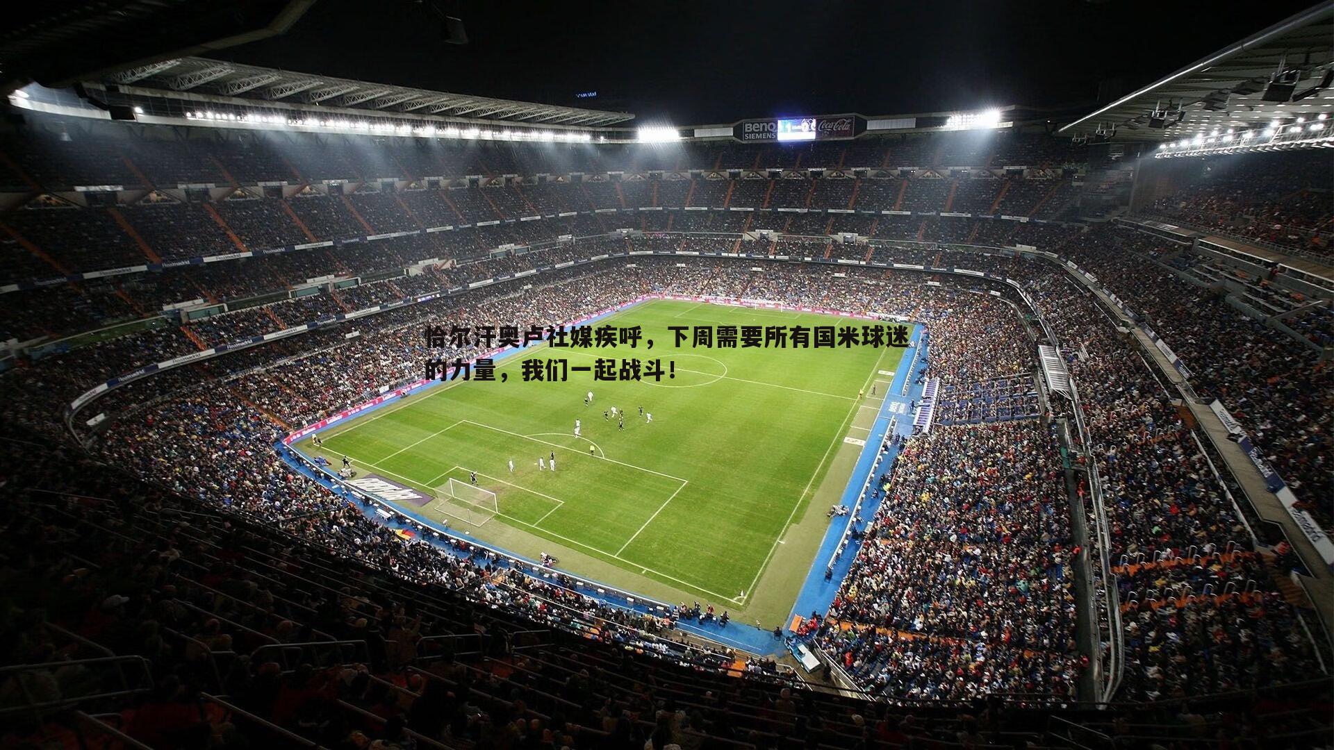 恰尔汗奥卢社媒疾呼,下周需要所有国米球迷的力量,我们一起战斗!