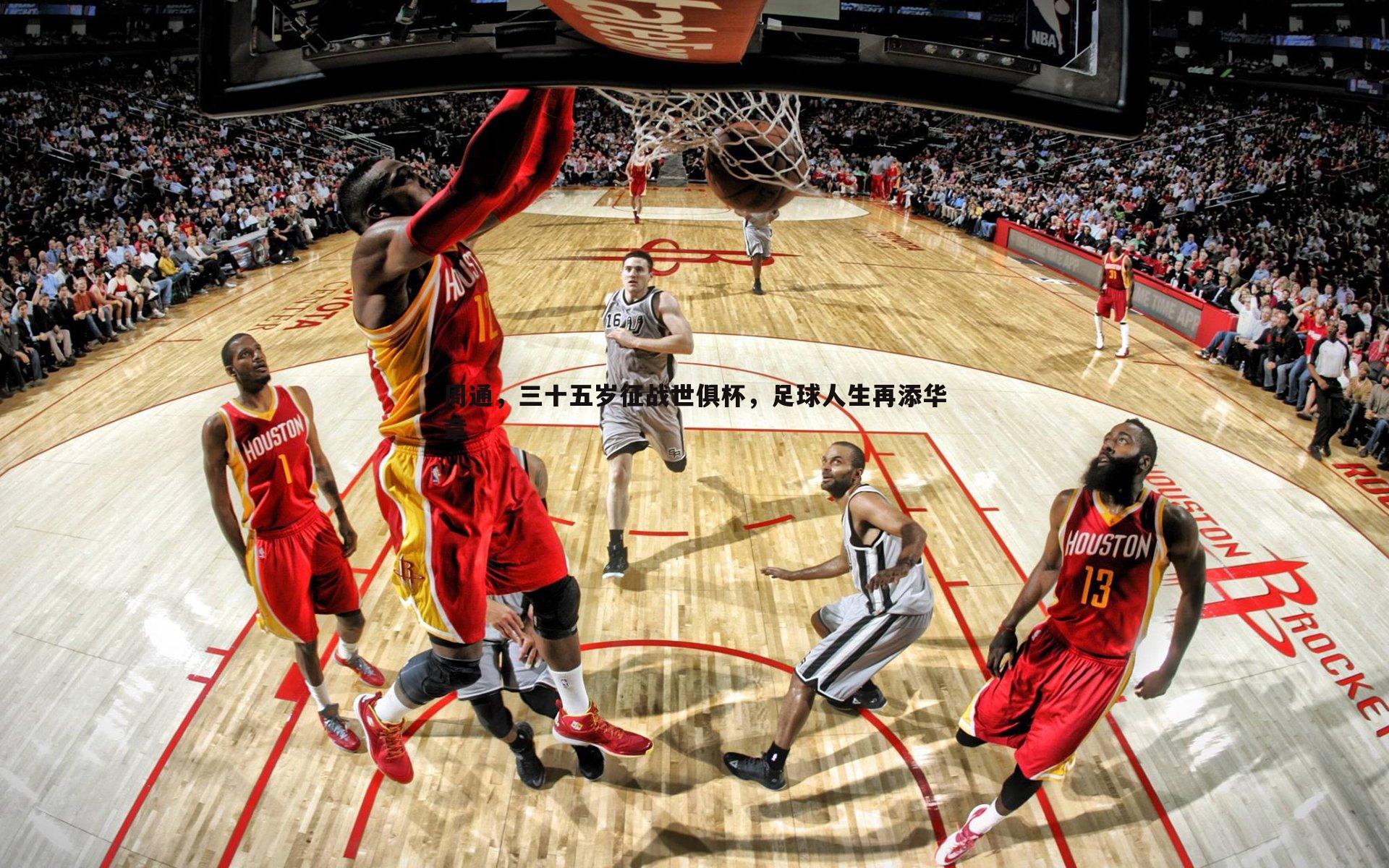 周通,三十五岁征战世俱杯,足球人生再添华章