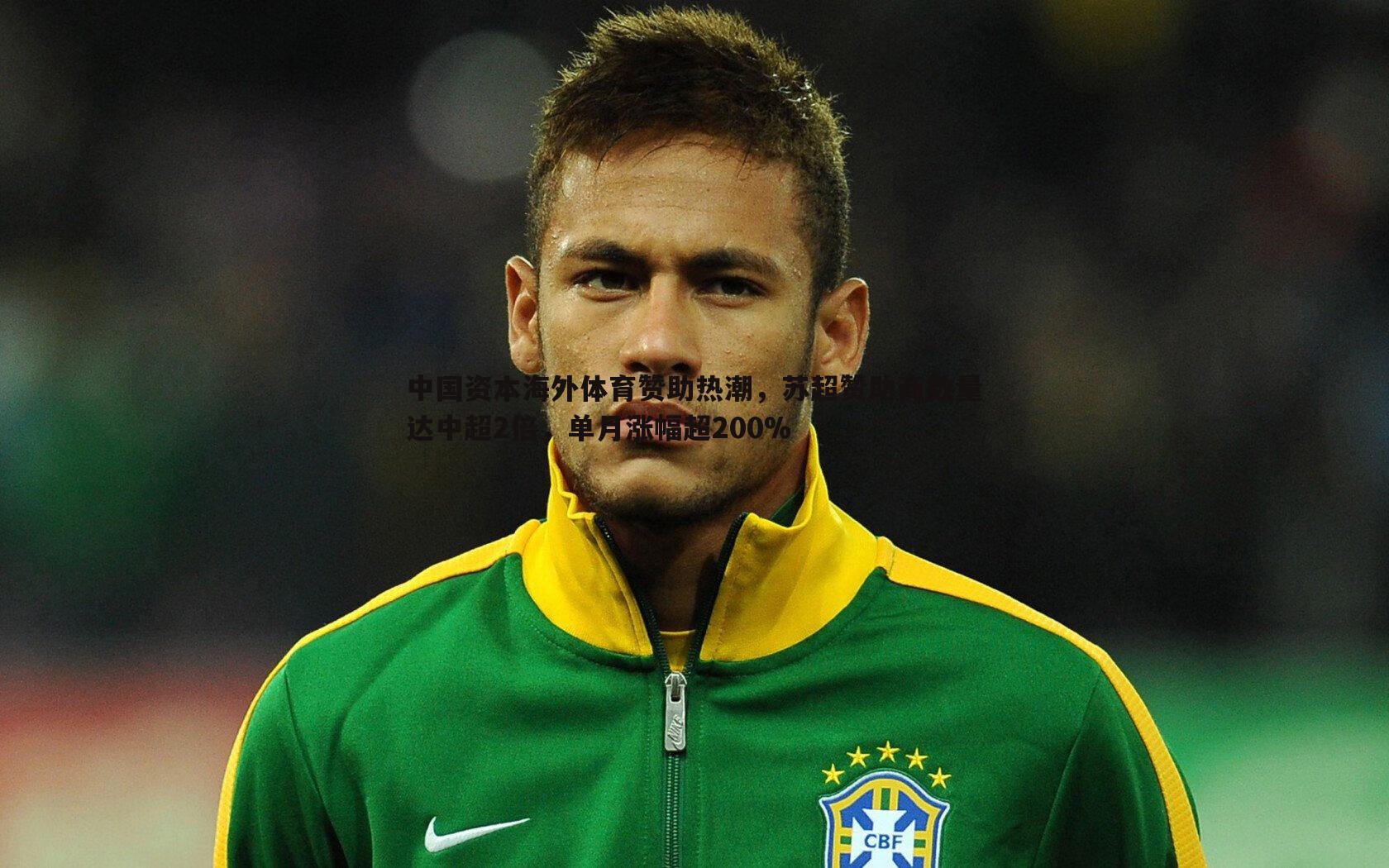 中国资本海外体育赞助热潮,苏超赞助商数量达中超2倍,单月涨幅超200%