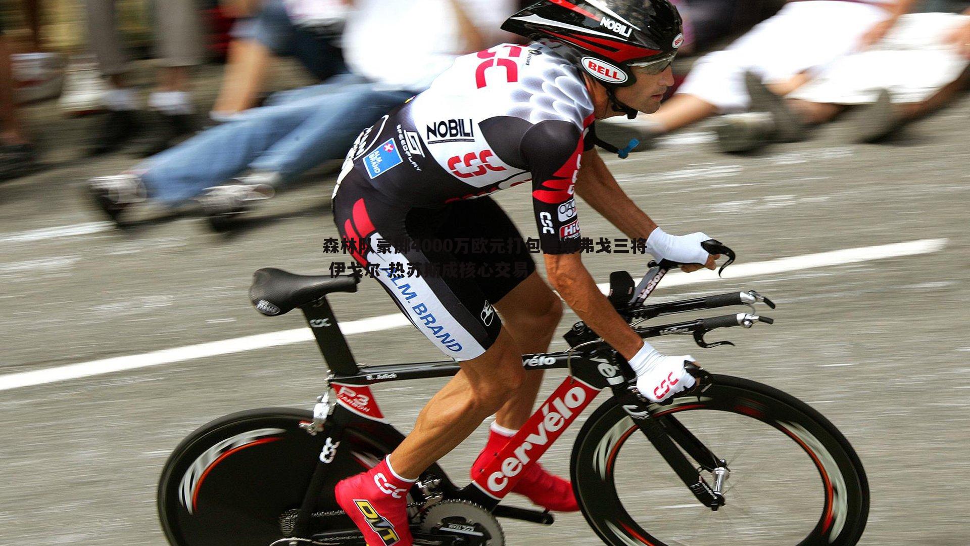 森林队豪掷4000万欧元打包博塔弗戈三将 伊戈尔-热苏斯成核心交易