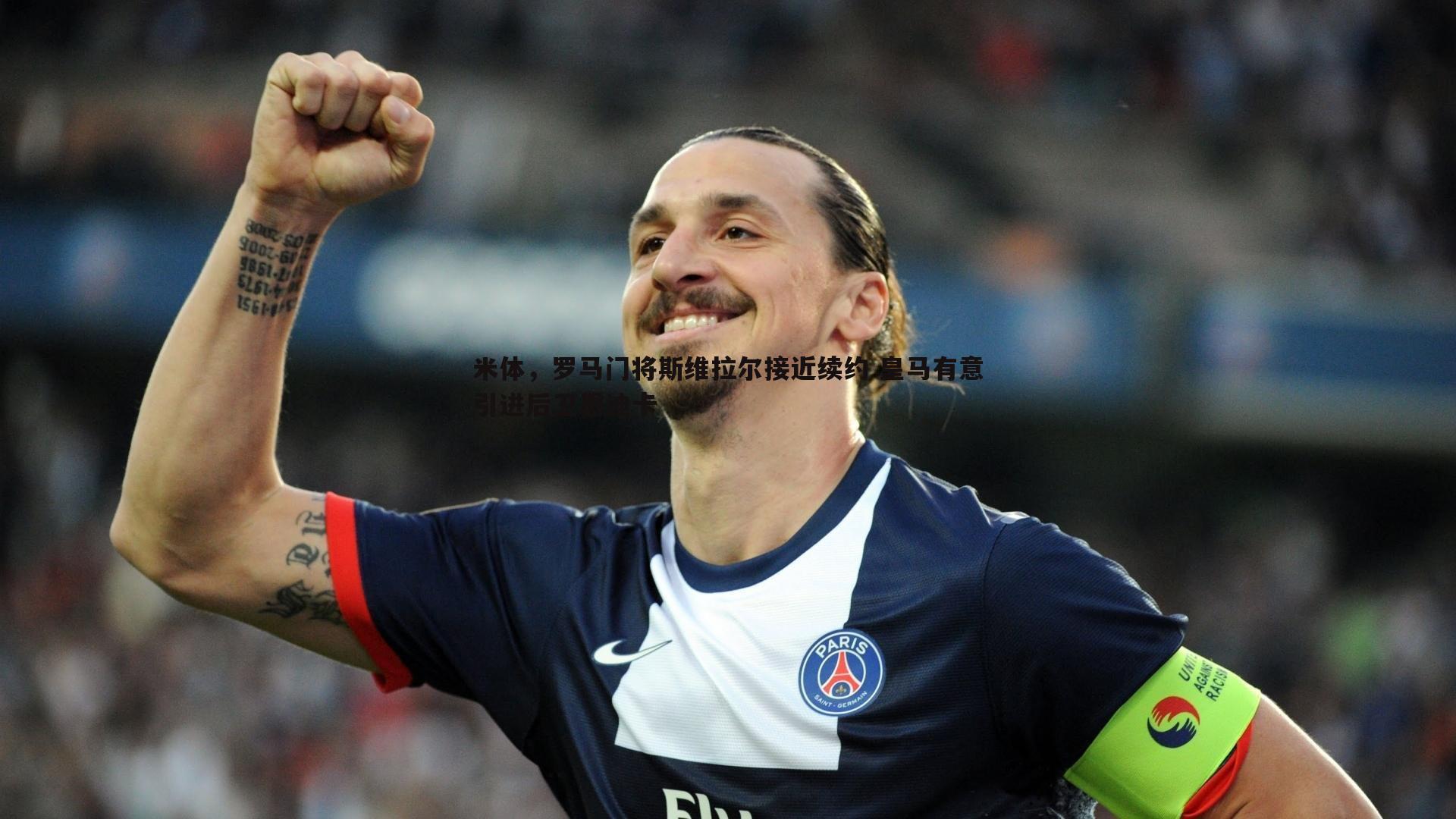 米体,罗马门将斯维拉尔接近续约 皇马有意引进后卫恩迪卡