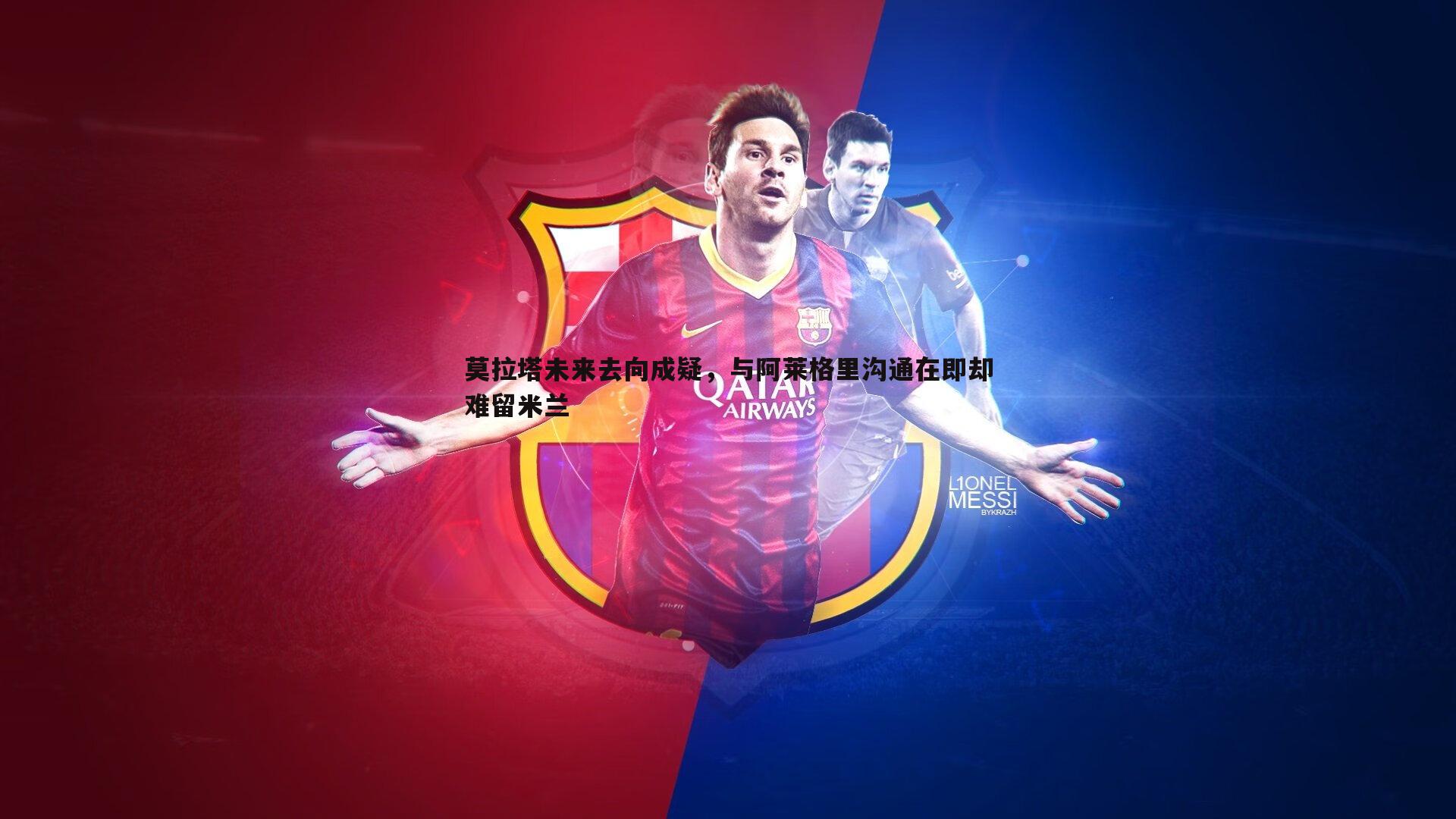 莫拉塔未来去向成疑,与阿莱格里沟通在即却难留米兰