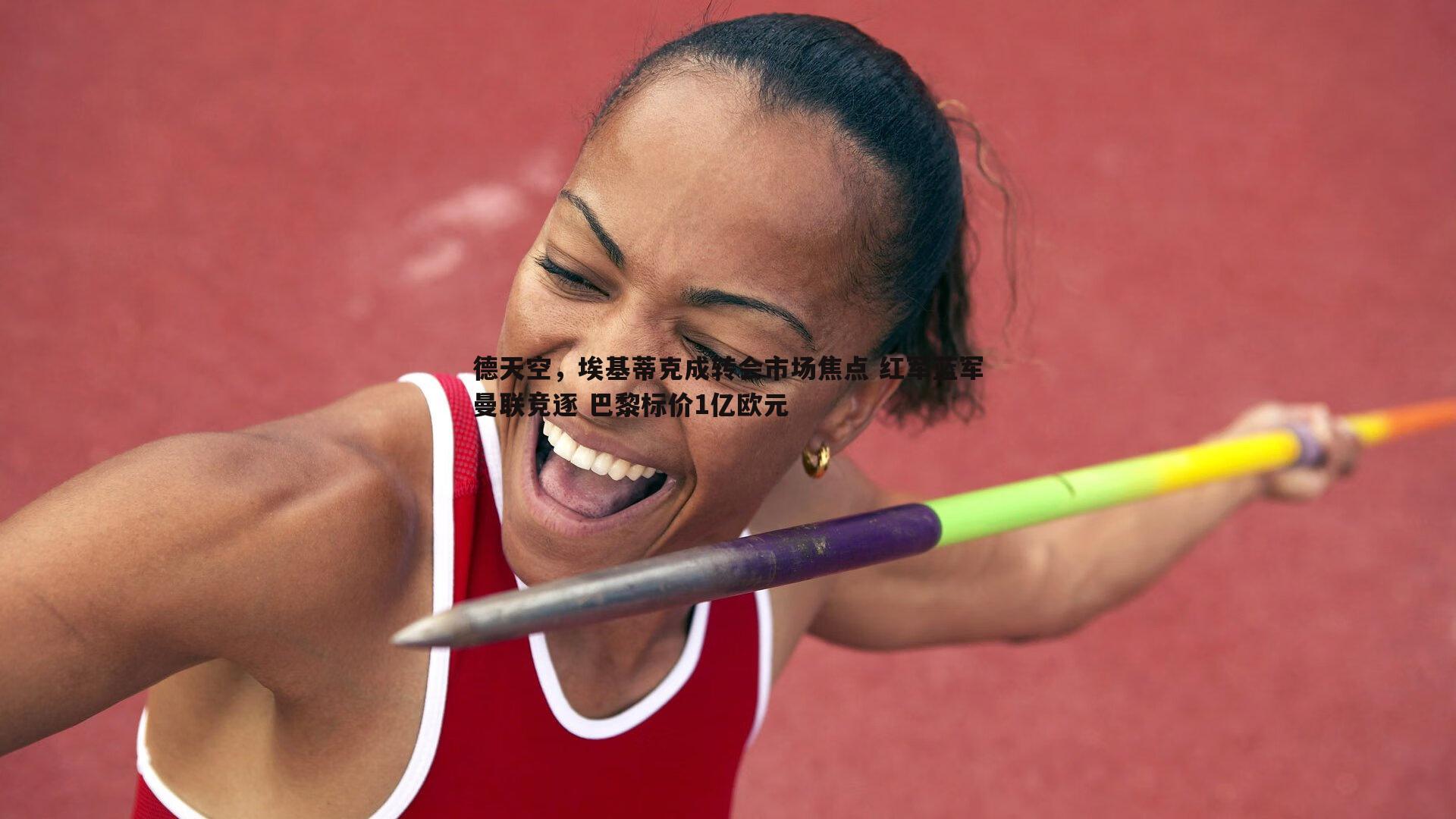 德天空,埃基蒂克成转会市场焦点 红军蓝军曼联竞逐 巴黎标价1亿欧元