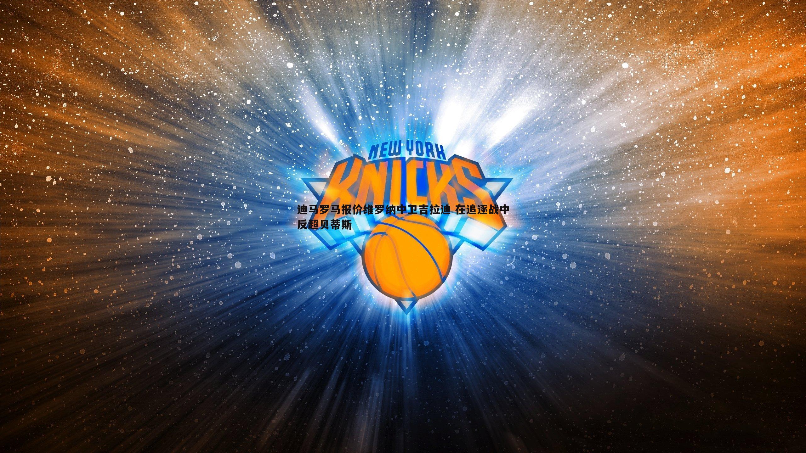 迪马罗马报价维罗纳中卫吉拉迪 在追逐战中反超贝蒂斯