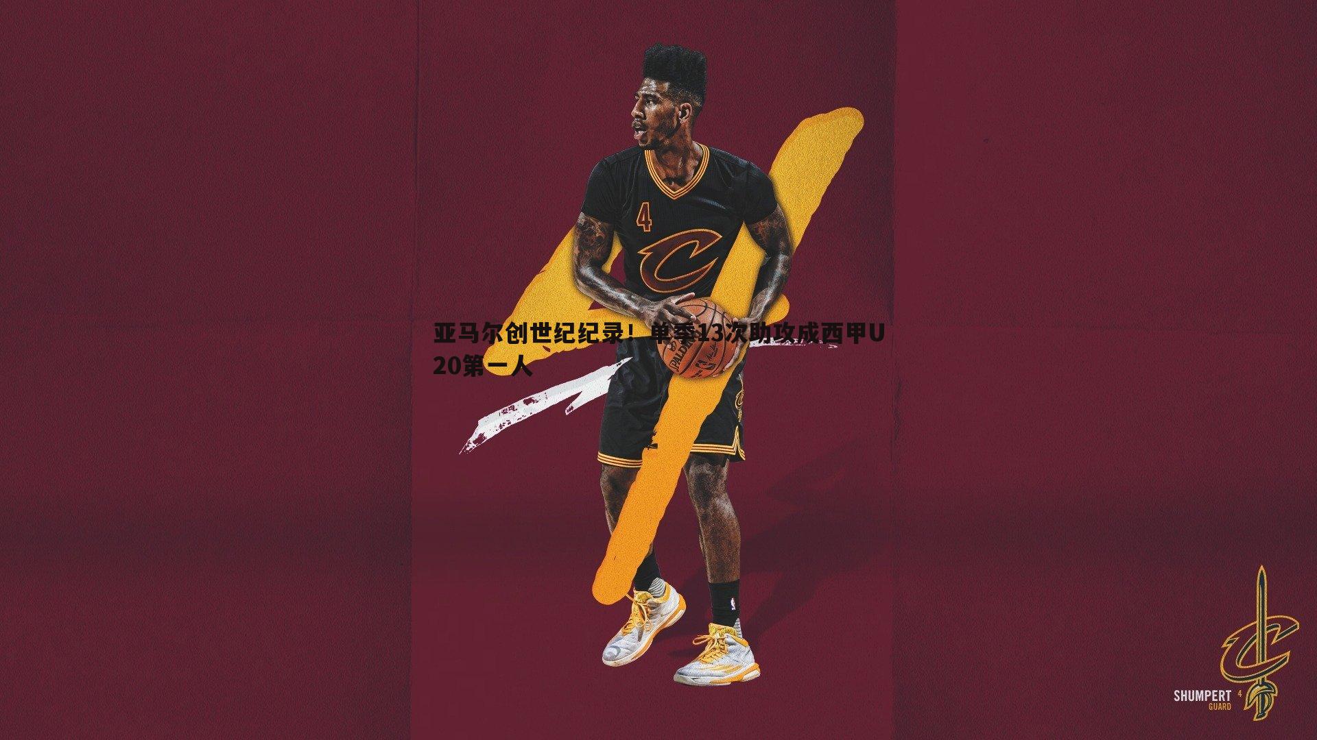 亚马尔创世纪纪录!单季13次助攻成西甲U20第一人