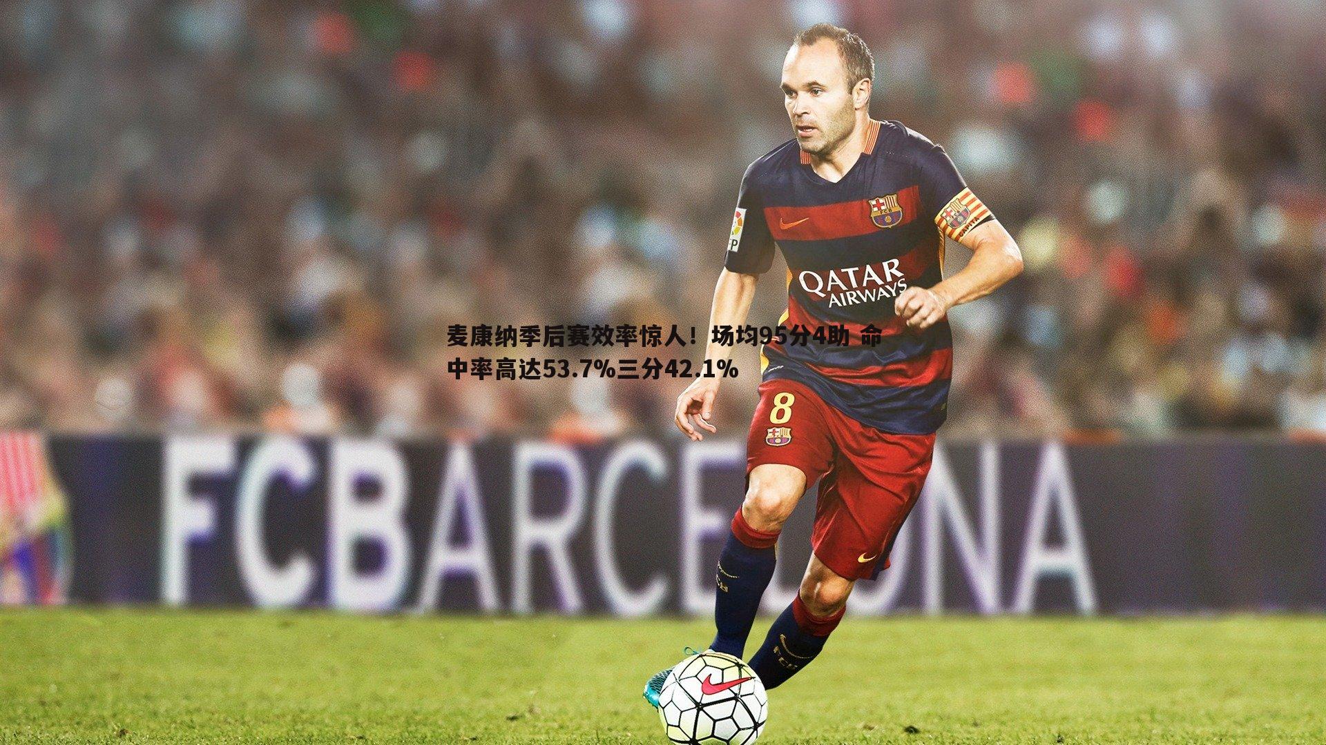 麦康纳季后赛效率惊人!场均95分4助 命中率高达53.7%三分42.1%