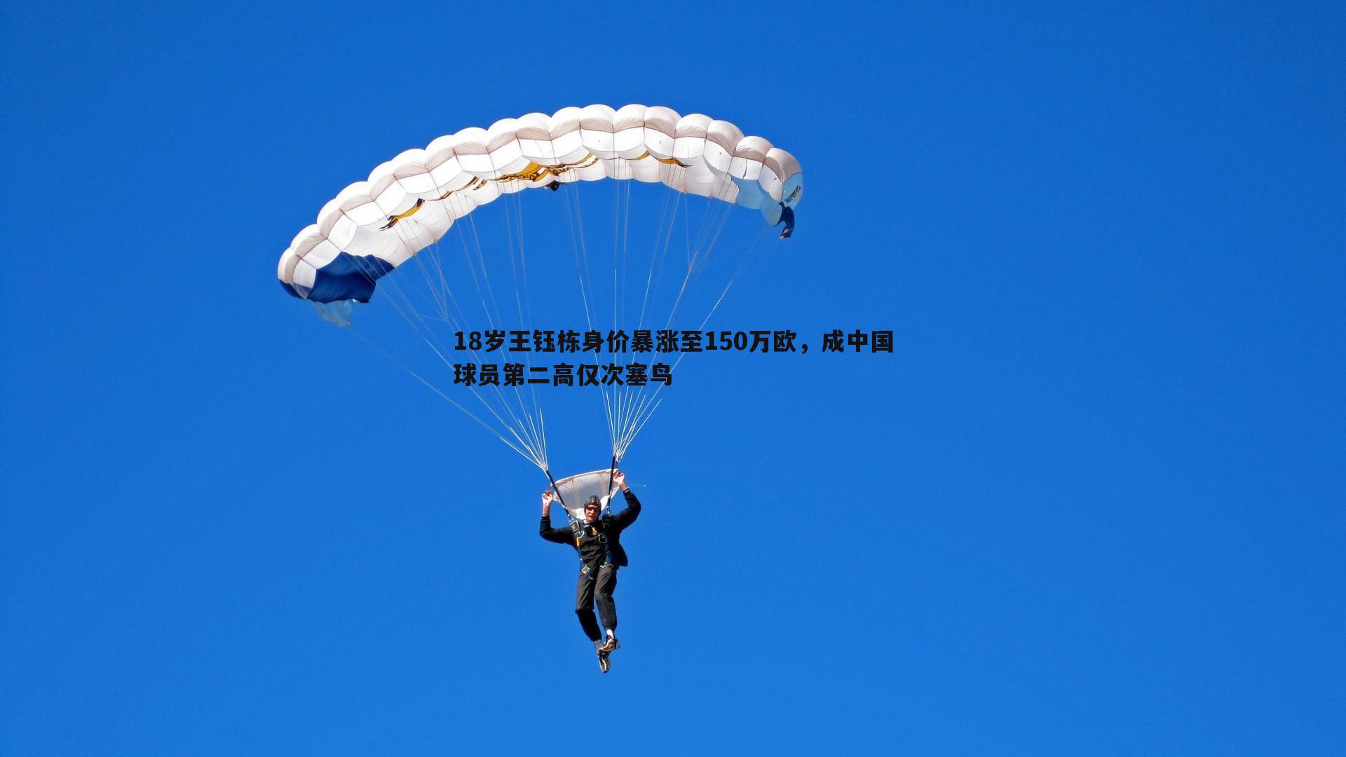 18岁王钰栋身价暴涨至150万欧，成中国球员第二高仅次塞鸟