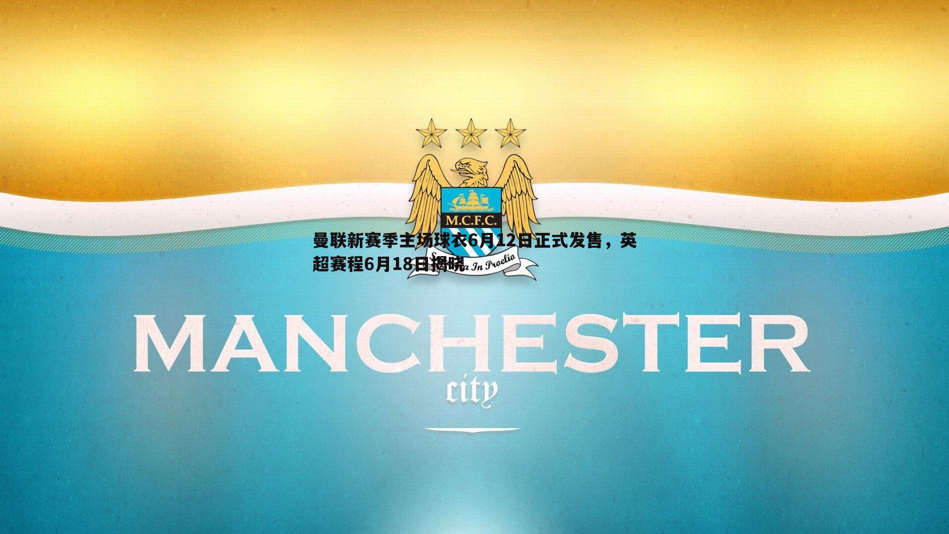 曼联新赛季主场球衣6月12日正式发售,英超赛程6月18日揭晓