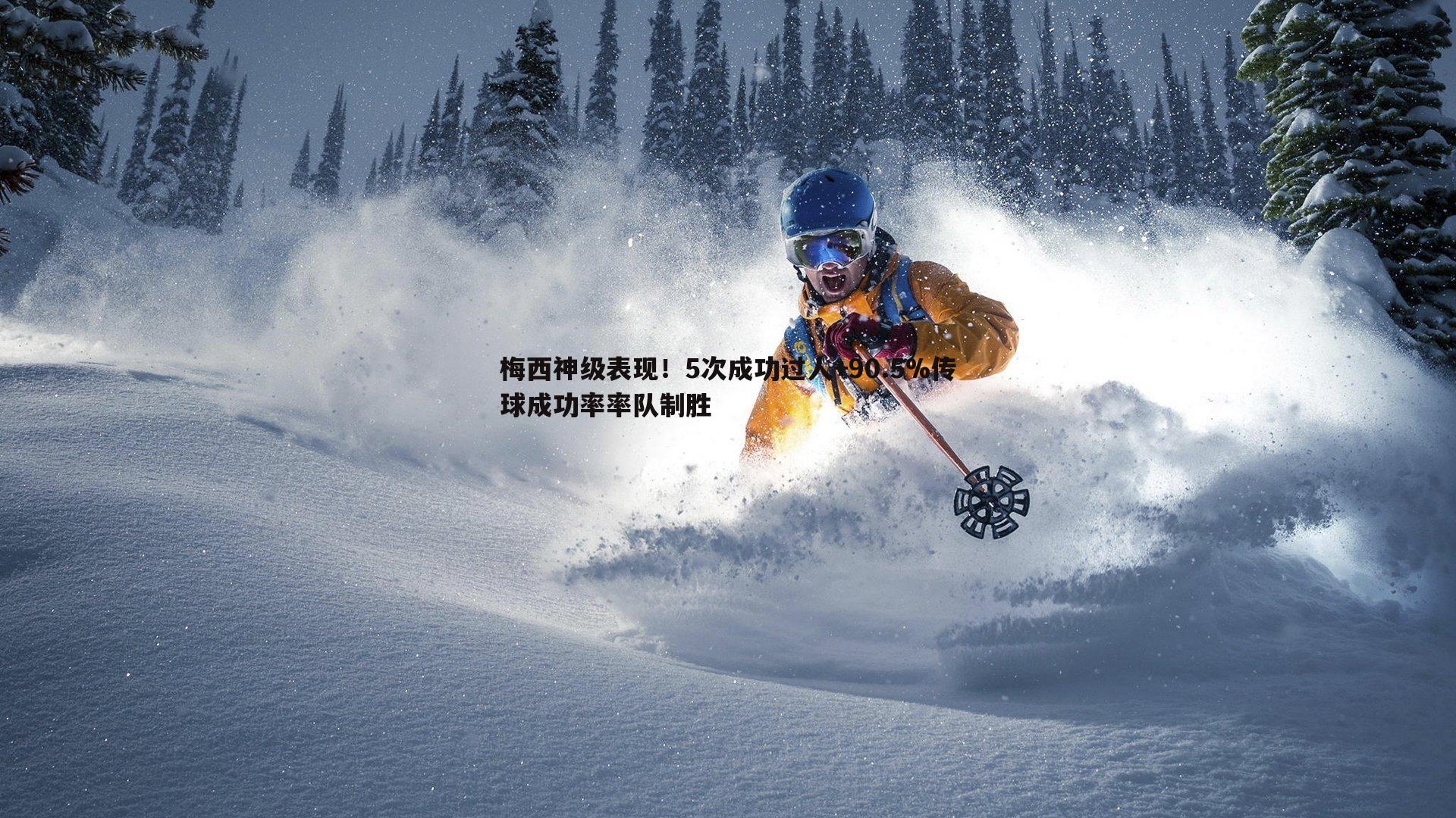 梅西神级表现!5次成功过人+90.5%传球成功率率队制胜