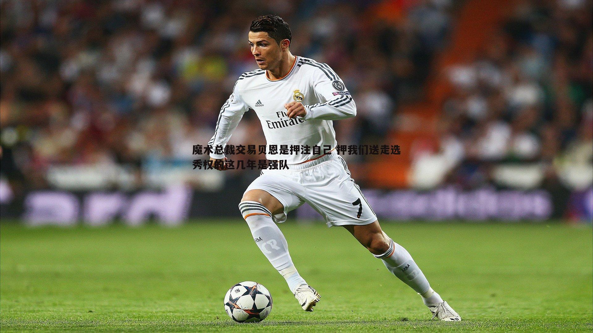 魔术总裁交易贝恩是押注自己 押我们送走选秀权的这几年是强队