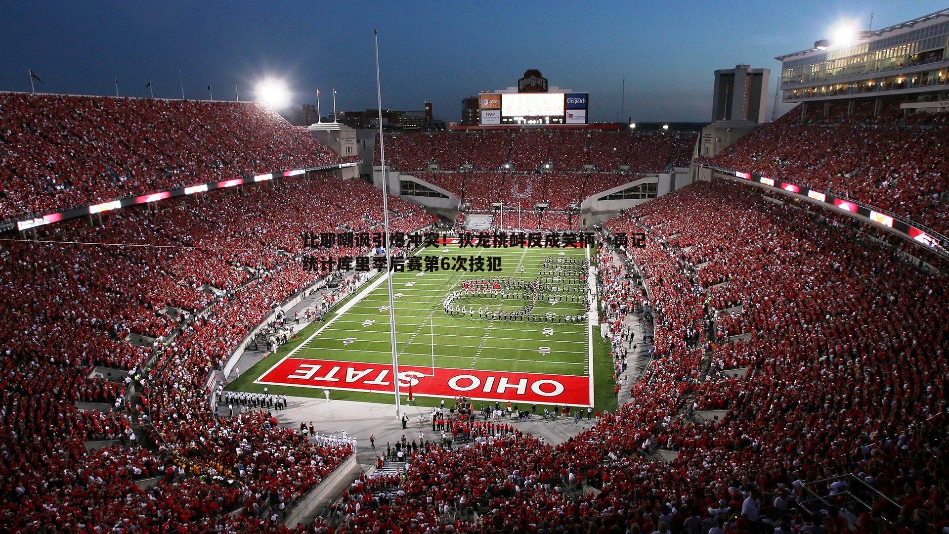 比耶嘲讽引爆冲突！狄龙挑衅反成笑柄，勇记统计库里季后赛第6次技犯