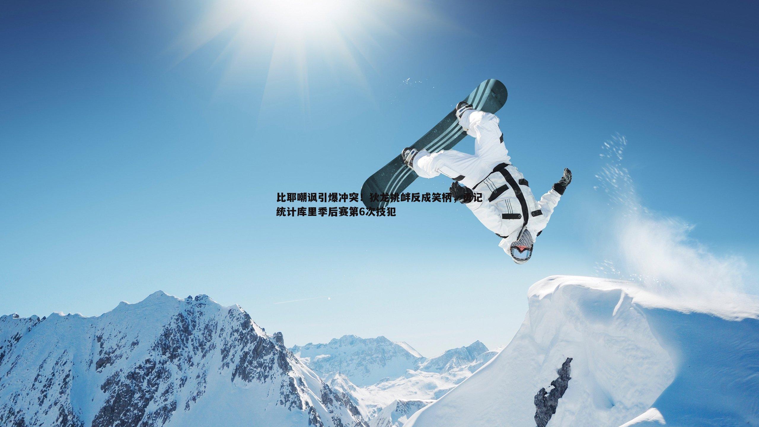 比耶嘲讽引爆冲突！狄龙挑衅反成笑柄，勇记统计库里季后赛第6次技犯