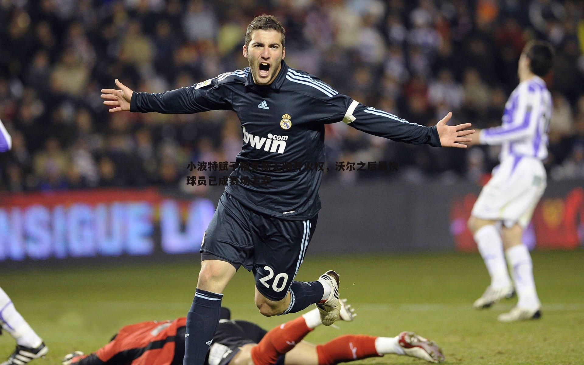 小波特赋予福克斯无限开火权，沃尔之后最快球员已成赛场主宰