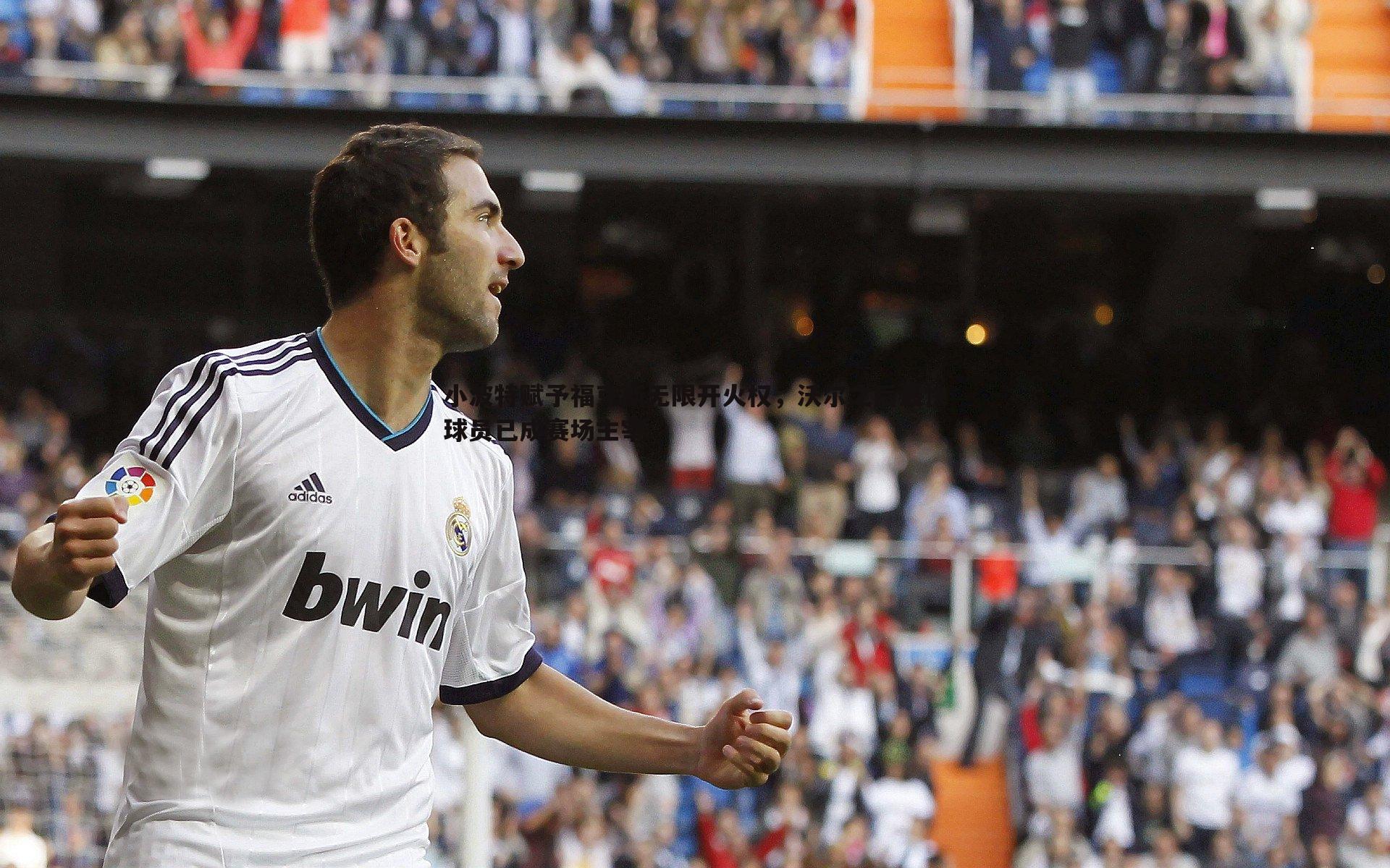 小波特赋予福克斯无限开火权，沃尔之后最快球员已成赛场主宰