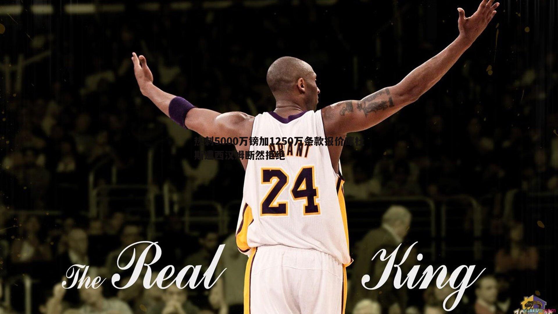 热刺5000万镑加1250万条款报价库杜斯遭西汉姆断然拒绝