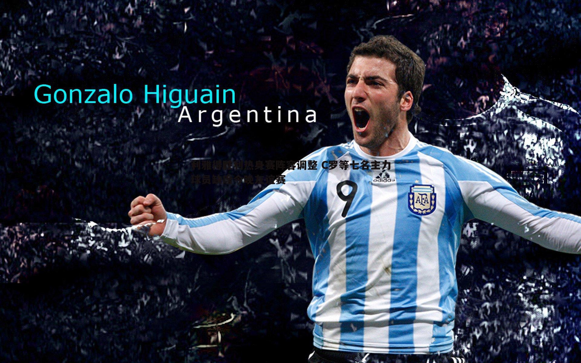 利雅得胜利热身赛阵容调整 C罗等七名主力球员缺席今晚友谊赛