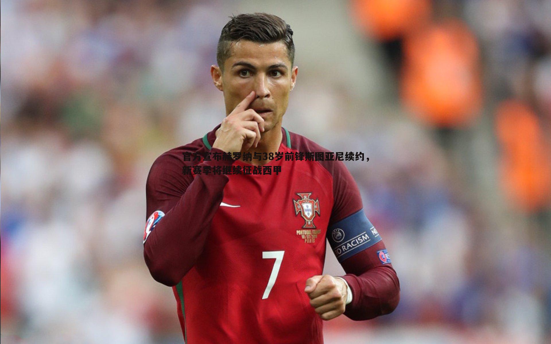 官方宣布赫罗纳与38岁前锋斯图亚尼续约，新赛季将继续征战西甲