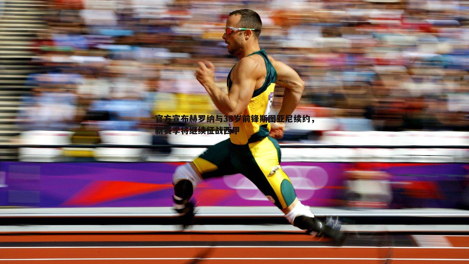 官方宣布赫罗纳与38岁前锋斯图亚尼续约，新赛季将继续征战西甲