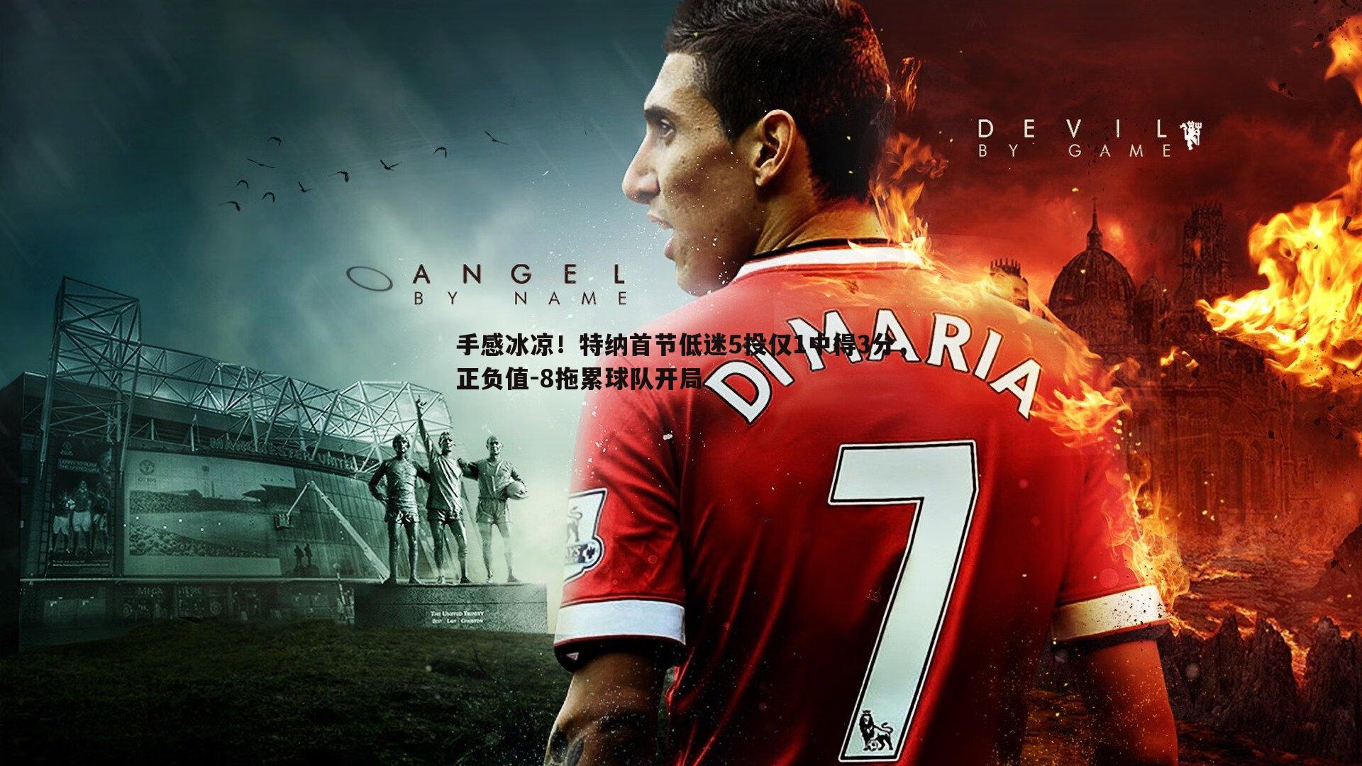 手感冰凉!特纳首节低迷5投仅1中得3分,正负值-8拖累球队开局