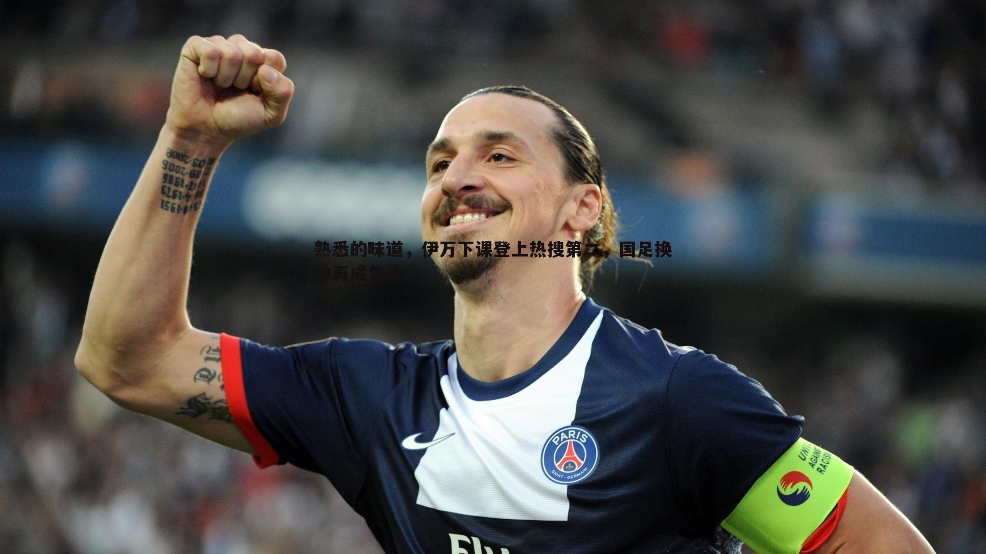 熟悉的味道,伊万下课登上热搜第二,国足换帅再成焦点