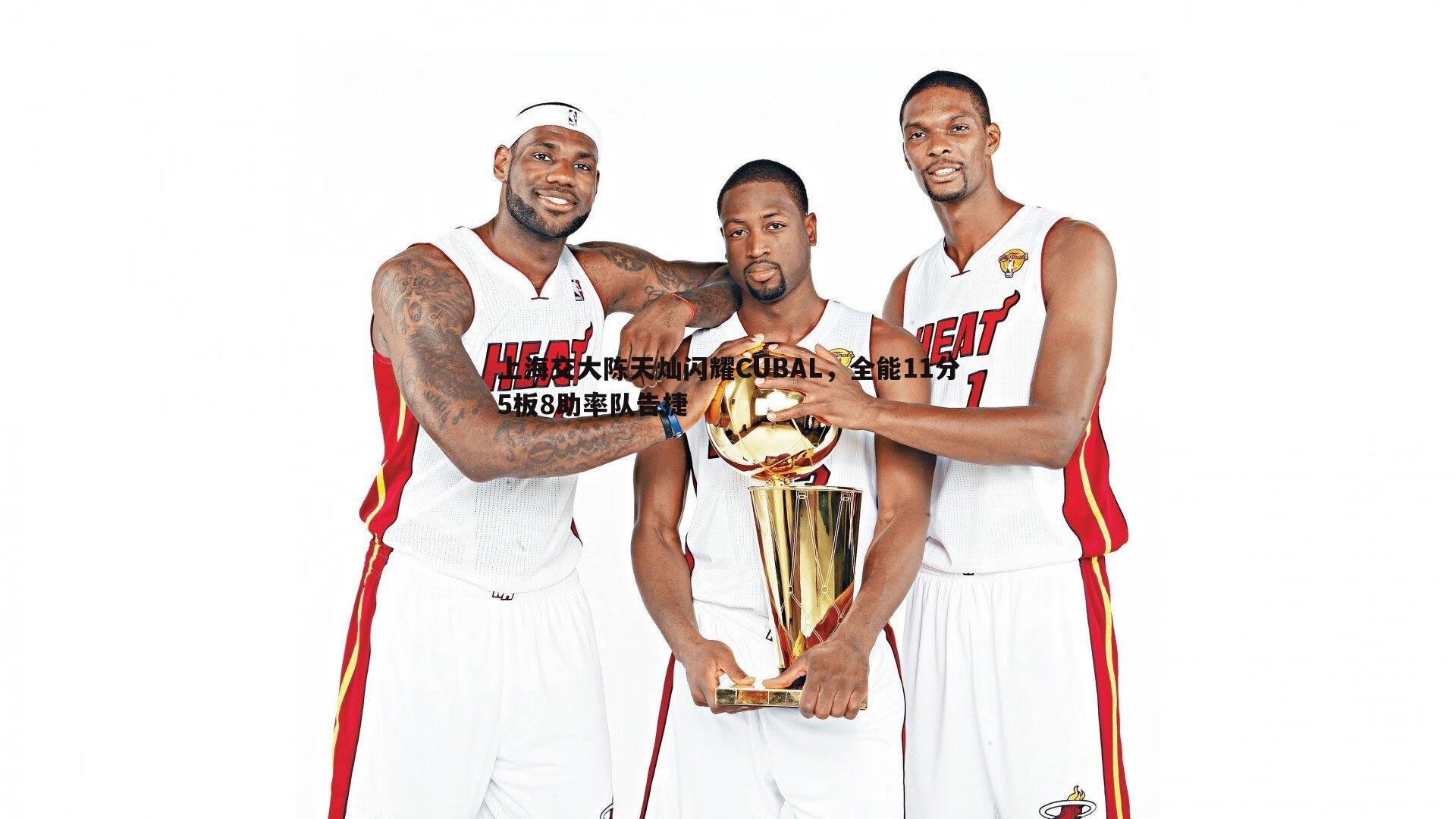 上海交大陈天灿闪耀CUBAL，全能11分5板8助率队告捷