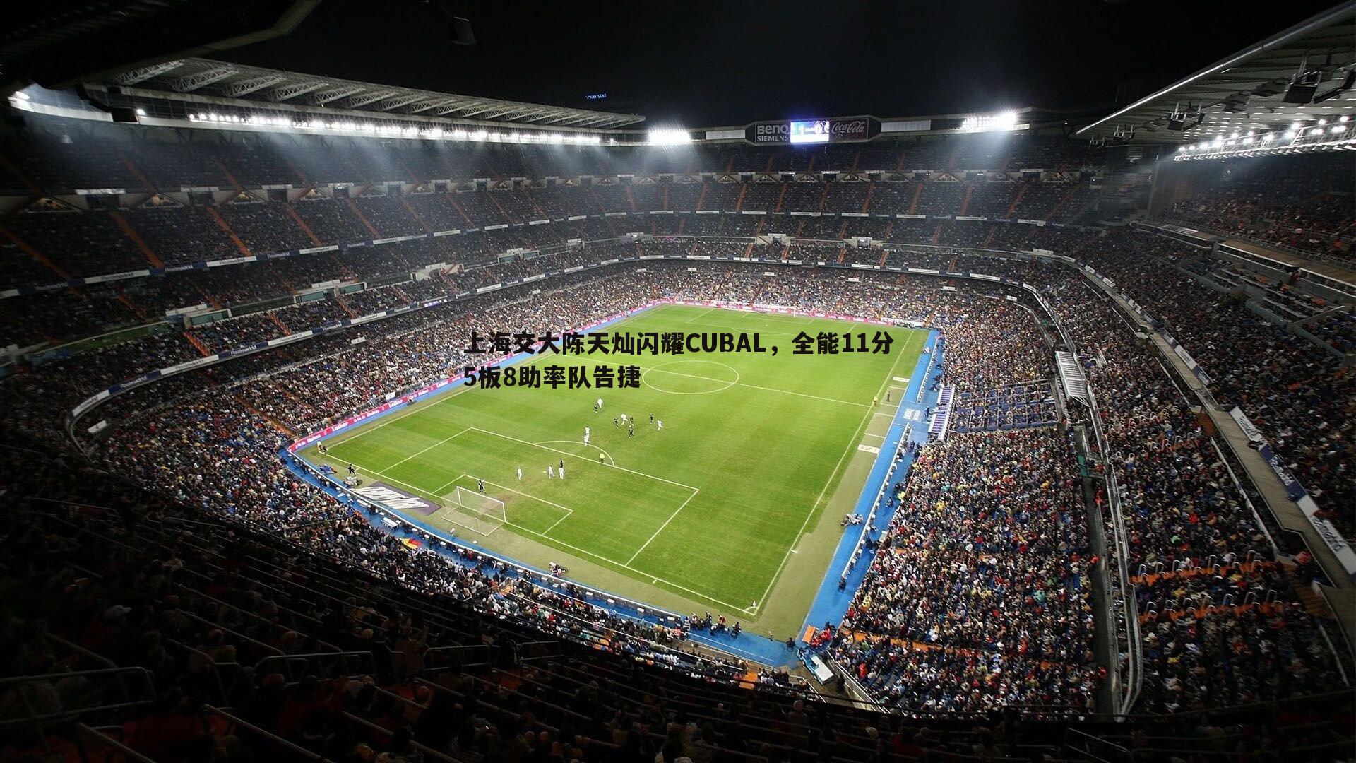 上海交大陈天灿闪耀CUBAL，全能11分5板8助率队告捷