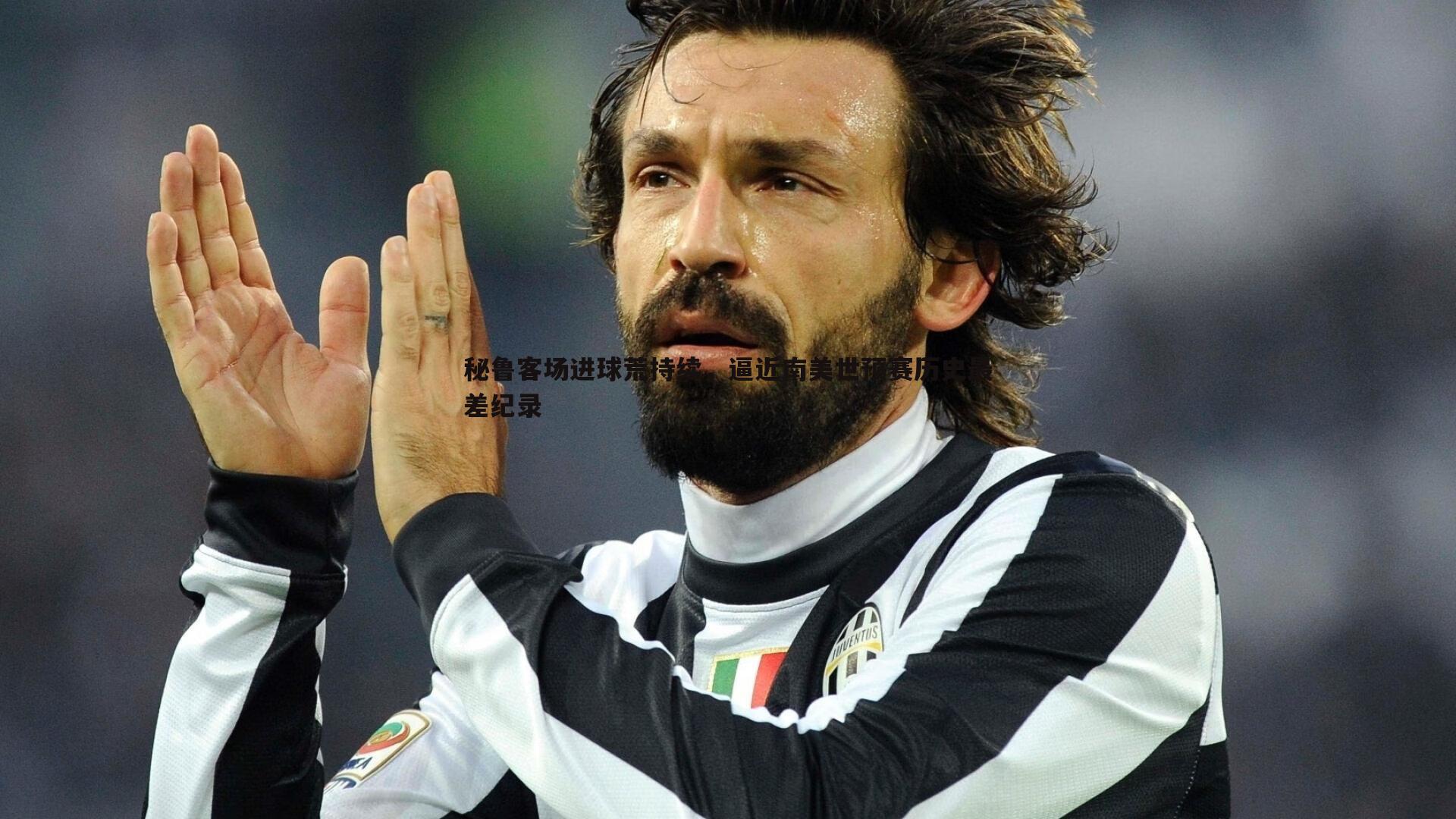 秘鲁客场进球荒持续,逼近南美世预赛历史最差纪录