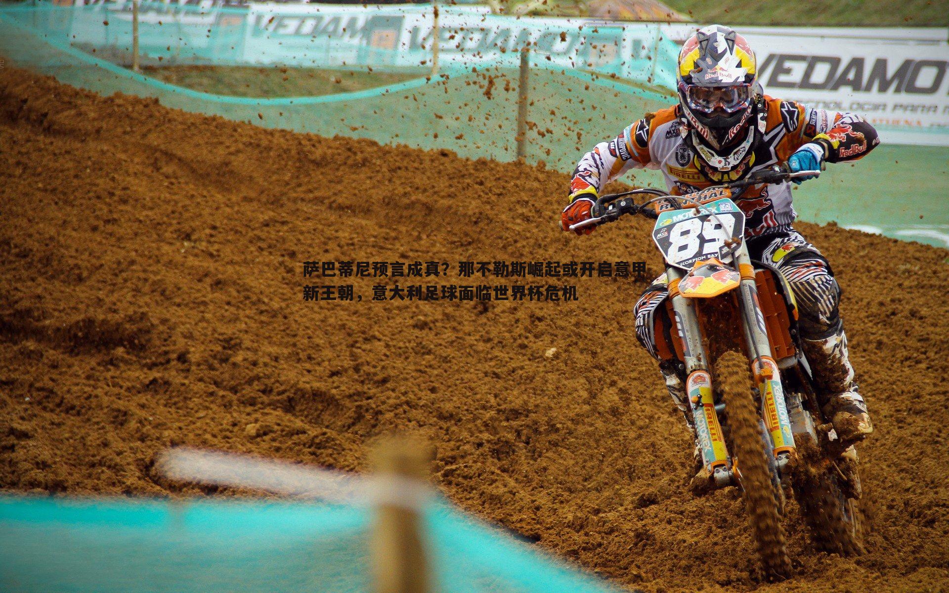 萨巴蒂尼预言成真?那不勒斯崛起或开启意甲新王朝,意大利足球面临世界杯危机