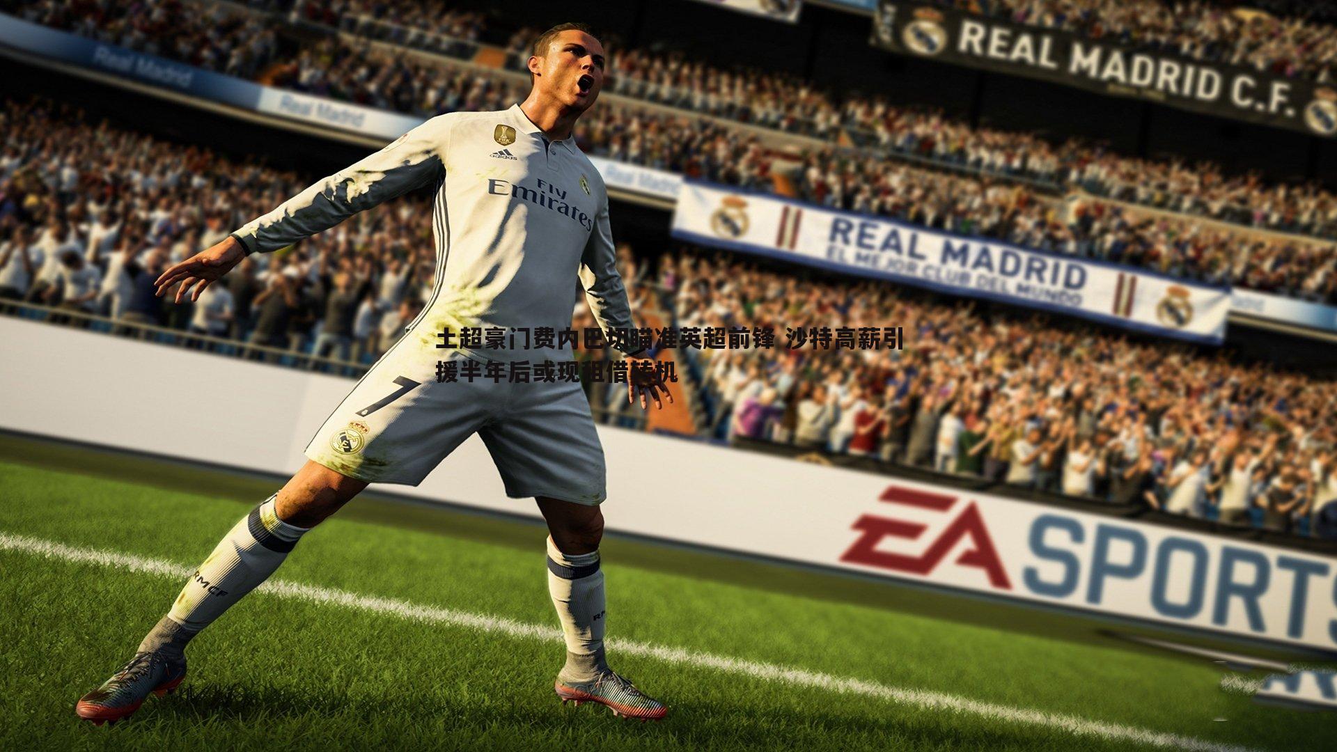 土超豪门费内巴切瞄准英超前锋 沙特高薪引援半年后或现租借转机