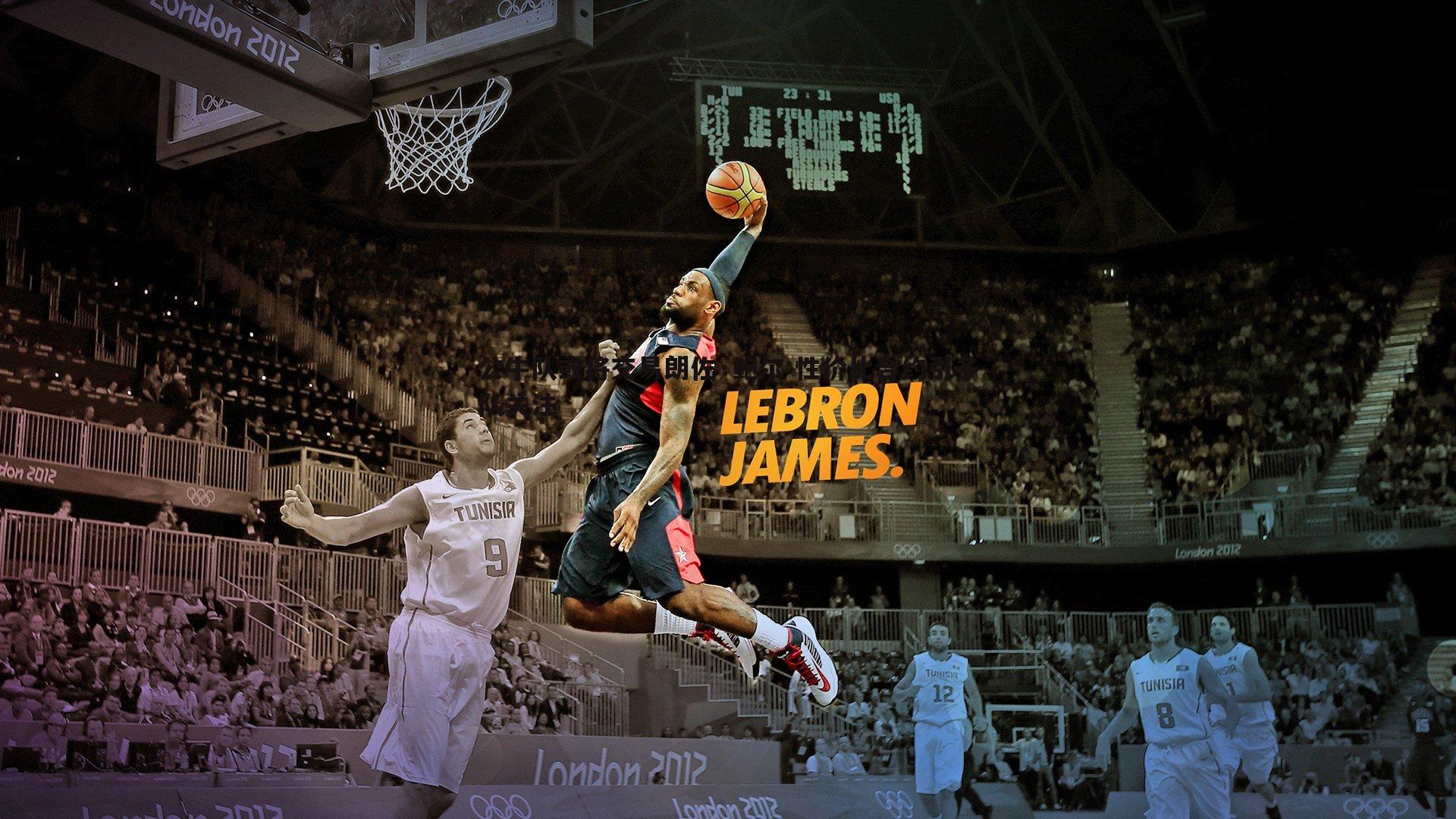 公牛队或将交易朗佐·鲍尔 性价比合约引多队关注