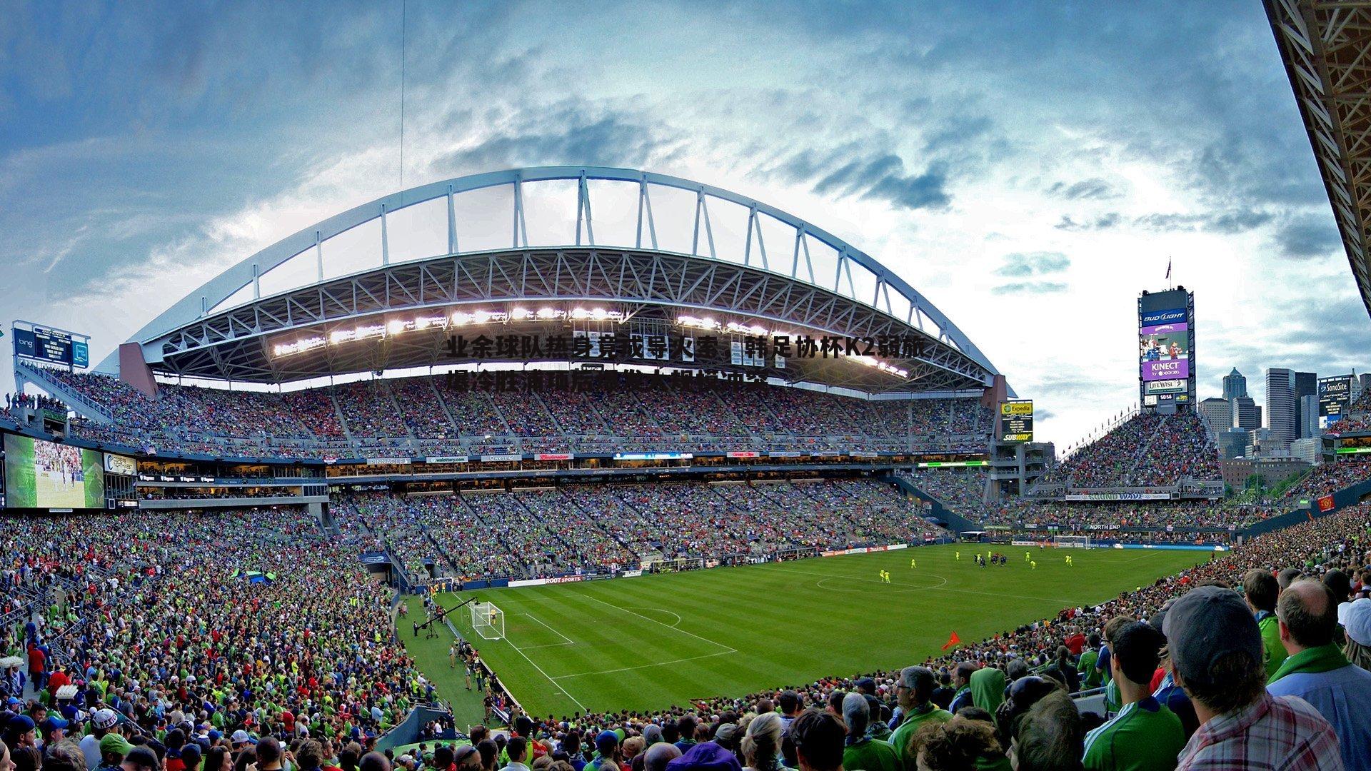 业余球队热身竟成导火索,韩足协杯K2弱旅爆冷胜浦项后爆发大规模冲突