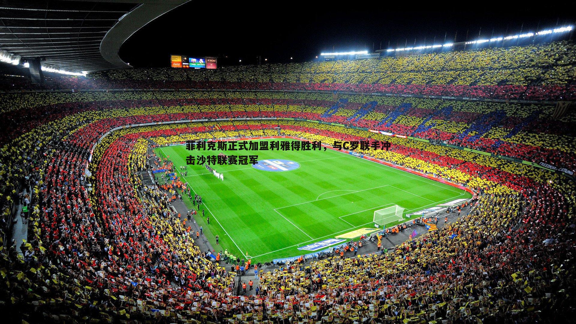 菲利克斯正式加盟利雅得胜利，与C罗联手冲击沙特联赛冠军