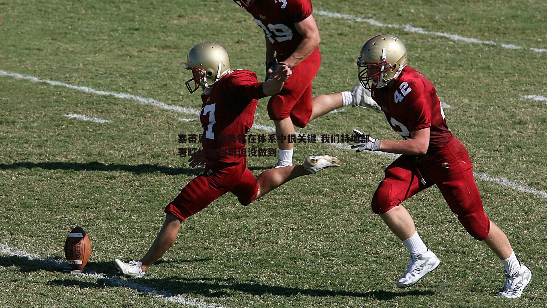 塞蒂恩,林良铭在体系中很关键 我们特地部署盯杜加利奇但没做到