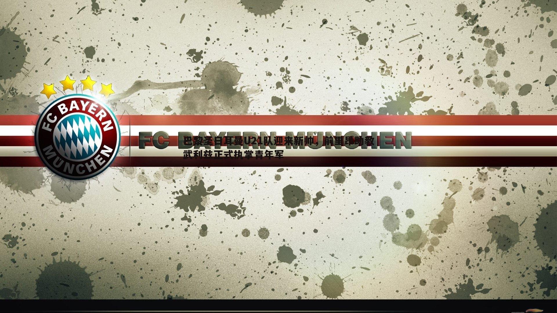 巴黎圣日耳曼U21队迎来新帅,前里昂助教武利兹正式执掌青年军